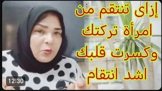 إزاى تنتقم من امرأة تركتك وكسرت قلبك اشد انتقام علاقات امرأه جذب عشق 