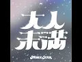 大人未満 - MORE STAR