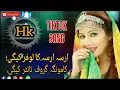 Download Lagu arsa arsa ka lofar kege zamung group ta enter kege | Pashto new tiktok viral song 2025 #pashtosong