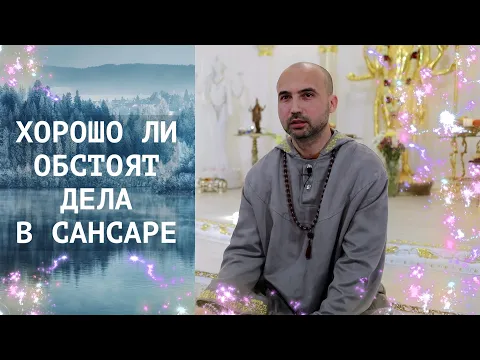 хорошо ли обстоят дела в сансаре image