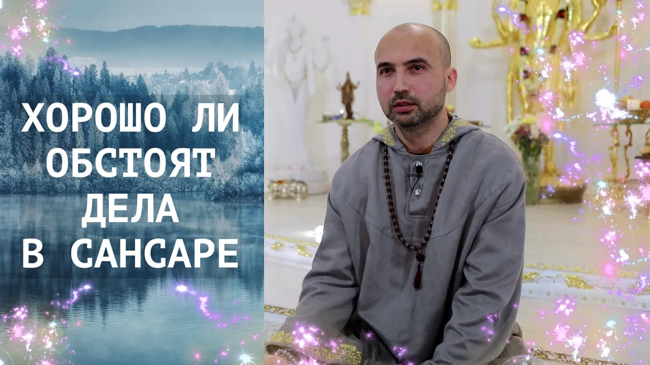 course хорошо ли обстоят дела в сансаре image