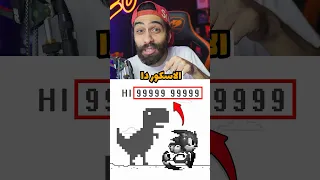 هكرت ديناصور جوجل وشفت النهاية 