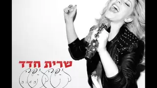 שרית חדד יפה יפה Sarit Hadad Yafe Yafe 