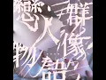 戀人 - 美秀集團