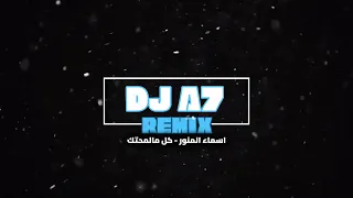 اسماء المنور   كل مالمحتك   ريمكس        دندنها