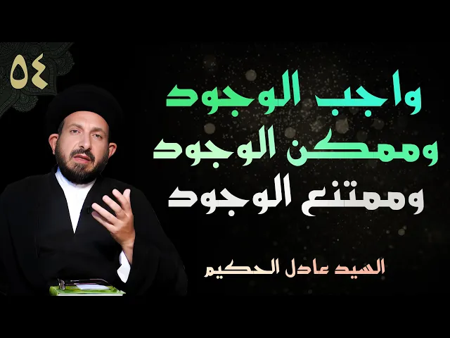 ⁣أصول العقيدة | الحلقة (54) واجب الوجود وممكن الوجود وممتنع الوجود | السيد عادل الحكيم