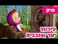 Download Lagu פרק חדש 2025 🔥 מאשה והדוב 👱‍♀️🌿 פירות יער שובבים 🐷🐻 (פרק 87) ⭐️ ילדים קריקטורות