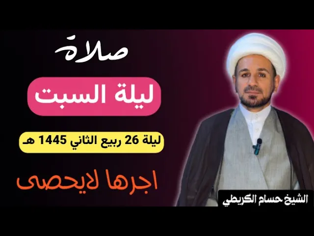 صلاة (( ليلة السبت )) ليلة 26 ربيع الثاني / يوم 25 ربيع الثاني 1445  هـ /  لايفوتكم أجرها العظيم