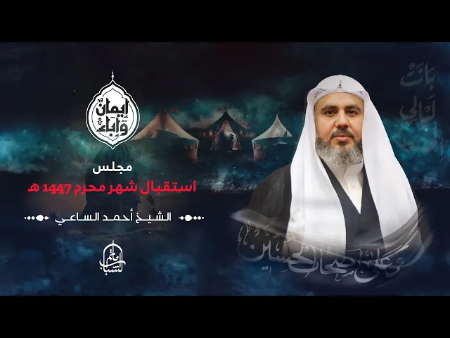 ⁣الشيخ أحمد الساعي || مجلس استقبال شهر محرم 1447هـ