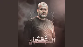 عظيم الشأن ما رحل دندنها