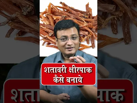 शतावरी क्षीरपाक के फायदे और बनाने का सही तरीका | Vd. Prateek Agrawal (1284) #shatavari #healthy