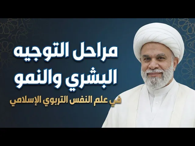 ⁣(5)| مراحل التوجيه البشري والنمو في علم النفس التربوي الإسلامي| درس علم النفس التربوي الإسلامي 