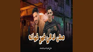 مش لاقى غير خيانه دندنها
