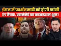 Lagu Khamenei to hang Protester Soltani, Will Trump hit Iran? | The Chanakya Dialogues Major Gaurav Arya