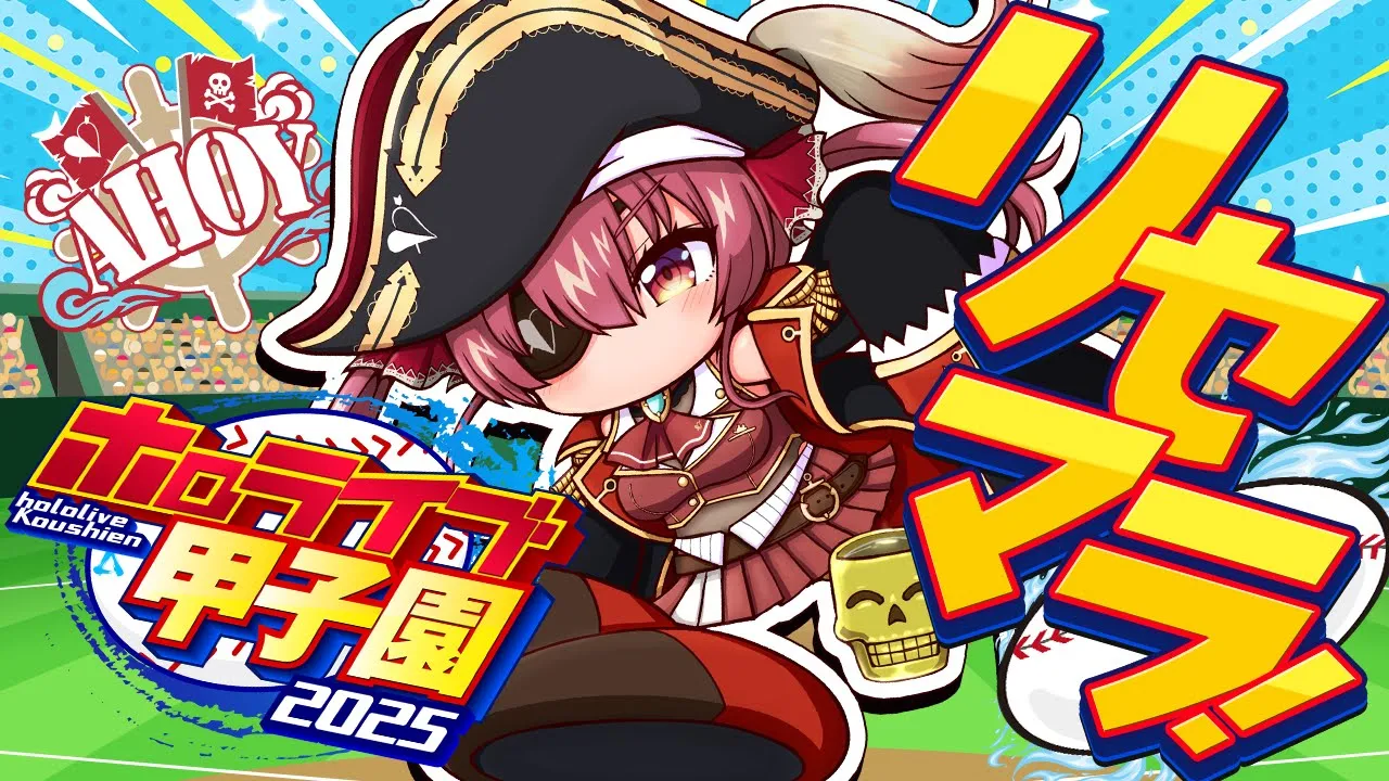 【 #ホロライブ甲子園2025】初回！選手リセマラいくぞおおおおおお！！！！！【ホロライブ/宝鐘マリン】