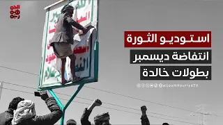 استوديو الثورة بطولات خالدة من قلب الانتفاضة 