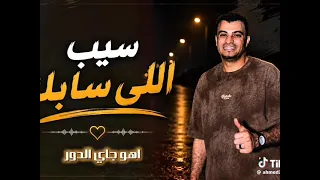 أحمد عادل    سيب إلي سابك    الجديد من كروان الصعيد دندنها
