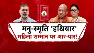 Rahul Gandhi On Manusmriti: क्या राहुल गांधी को मनुस्मृति के रूप में नया सियासी हथियार मिल गया है?