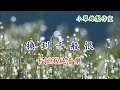 Download Lagu 換到千般恨 - 卡拉OK純音樂