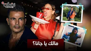بنت الهضبة    جنا عمرو دياب تحدث ضجة علي مواقع التواصل الاجتماعي لهذا السبب دندنها