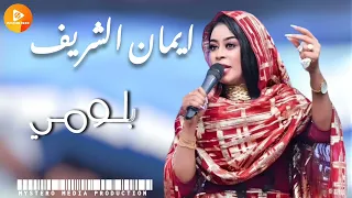ايمان الشريف بلومي اغاني سودانية 