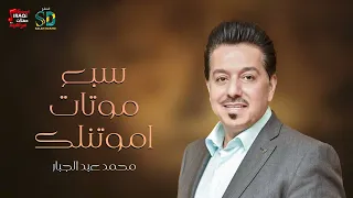 محمد عبد الجبار سبع موتات اموتنلك