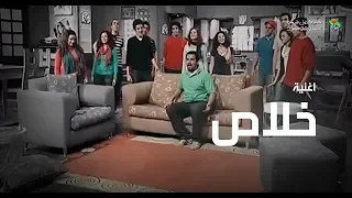 أغنیة خلاص   الحیاة الأفضل رایز                                      دندنها