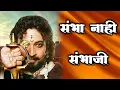 Download Lagu Sambhaji Maharaj || 11 March Special Status ||