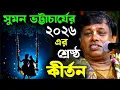 Lagu কীর্তন সম্রাট সুমন ভট্টাচার্যের ২০২৬ সালের সর্বশ্রেষ্ঠ কীর্তন গান [Suman Bhattacharya Kirtan 2026]