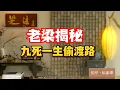 Lagu 《老梁故事会》老梁震撼揭秘：壹條地中海偷渡線半年死1600人，超載700人的破船壹夜沈底，僅28人生還！#地中海偷渡沈船 #老梁故事匯 #蛇頭黑幕 #難民危機 #撒哈拉生死線  #九死壹生