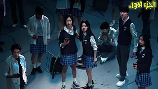 طلاب مدرسة بيتحاصروا داخل لعبة ومطلوب منهم يعملوا المستحيل عشان يعيشوا ملخص مسلسل Night Has Come 