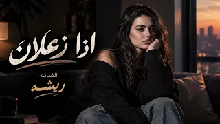 اذا زعلان ريشه أغنية عراقية حزينة ومؤثرة دندنها