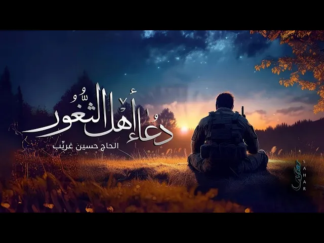 ⁣دعاء أهل الثغور | الحاج حسين غريب 4K