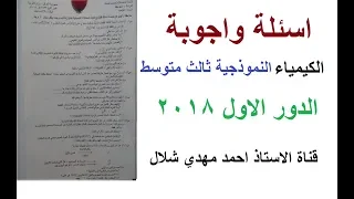 اسئلة واجوبة الكيمياء ثالث متوسط 2018 الدور الاول كيمياء 