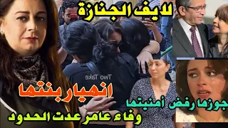 خديني معاكي يا ماما انهيار بنت ناهد رشدى بالجنازة وفاء عامر رايحه بالسواريه لايف لقطات تبكي الجمهور 