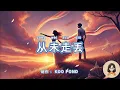 Download Lagu 🎵从未走丢 Cóng wèi zǒu diū🎵|💞一份无声守候的深情告白 💞