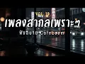 Download Lagu CafeLoom Vol.19 รวมเพลงสากลเพราะๆ ฟังสบายๆ  ฟังร้านกาแฟ #เพลงใหม่ล่าสุด  #เพลงฮิต #เพลงสากล #รวมเพลง