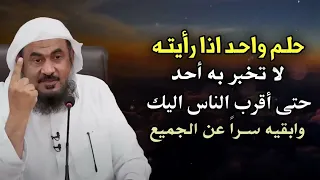 تمنيت ألا ينتهي هذا المقطع حلم واحد اذا رايته لاتخبر به أحد حتى أقرب الناس للشيخ عبد الرحمن الباهلي 