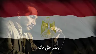                                   يامصر يابلادى على الحجار دندنها