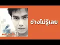 ตั้ม สมประสงค์ - ช่างไม่รู้เลย  (ผู้ชายธนู / พ.ศ.2533)