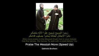                                                          زيدوا المسيح تسبيح  نسخه سريعه  دندنها