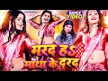 Download Lagu #Dance Video | मरद हS माथा के दरद | #Shivani Singh | #Rani Paswan | New Bhojpuri Song 2025