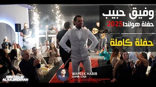 وفيق حبيب حفلة هولندا كاملة 2025 