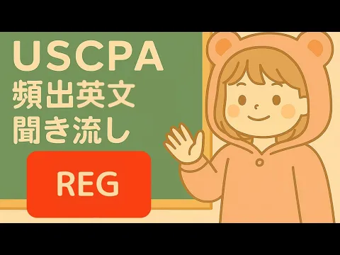 2025年最新】USCPA試験REG受験対策を徹底解説！ | USCPAどこのブログ