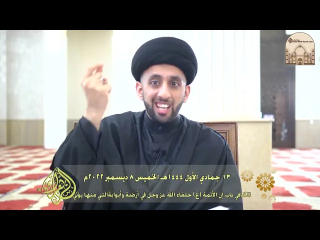 ⁣الكافي - باب إن الأئمة (ع) خلفاء الله عز وجل في أرضه وأبوابه التي منها يؤتى - سماحة السيد موسى العلي