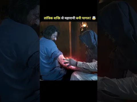 महारानी से बदला: एक हाथ की बलि! 😱#shorts