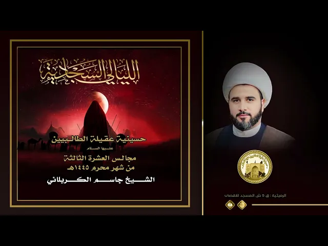 ⁣ليلة 28 محرم الحرام 1445 هجري | الشيخ جاسم الكربلائي | الامام السجاد (ع) والنضال الفكري |