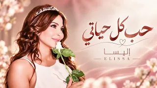                                          إليسا   حب كل حياتي دندنها