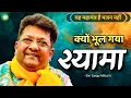 Download Lagu Kyu bhul gaye shyama | Sanjay mittal bhajans | Shyam baba bhajan