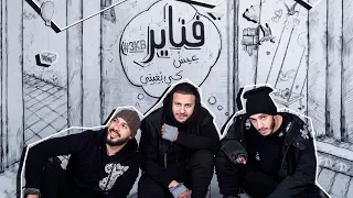                                                   فناير   عيش كي بغيتي  حصريا دندنها